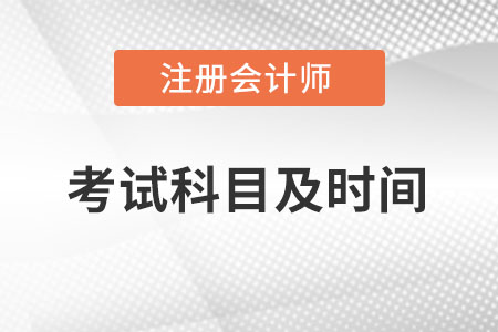 2022年注會考試科目和時間都是什么？