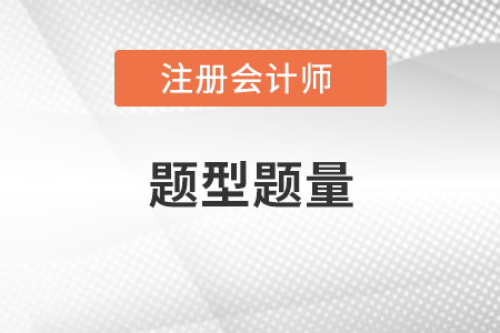 2022cpa考試審計(jì)題型題量都有什么？