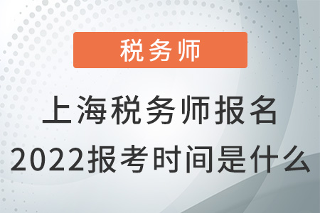 上海市楊浦區(qū)稅務(wù)師報(bào)名2022報(bào)考時(shí)間是什么