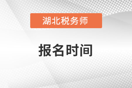 2022年湖北省黃岡稅務(wù)師報(bào)名時(shí)間在什么時(shí)候？