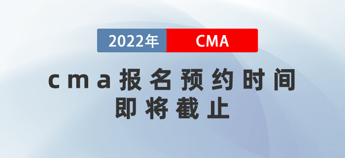 cma報名預(yù)約時間即將截止，費用即將上漲！
