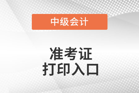廣東省清遠中級會計職稱準考證打印入口在哪里?