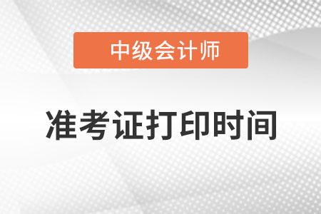海南省五指山市中級會計(jì)準(zhǔn)考證打印時(shí)間是什么時(shí)候？