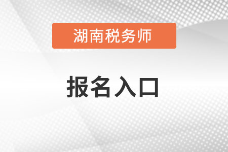 湖南省株洲稅務(wù)師考試報名入口怎么進(jìn)？