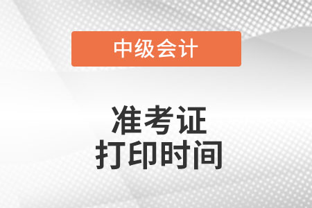 海南省文昌市中級會計準(zhǔn)考證打印時間是什么時候?