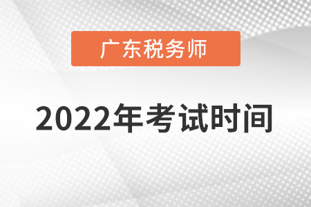 廣東省河源2022年稅務師考試時間在什么時候？