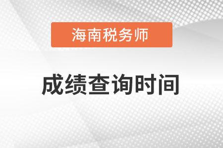 海南省五指山市稅務(wù)師2022年成績(jī)查詢時(shí)間在什么時(shí)候？