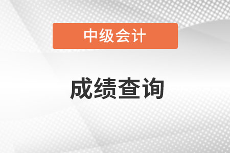 四川省綿陽中級會計成績查詢時間你知道么?