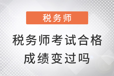 稅務(wù)師考試合格成績變過嗎？