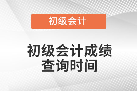 廣東省珠海初級(jí)會(huì)計(jì)2022考試成績(jī)查詢時(shí)間？