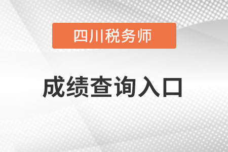 四川省達(dá)州稅務(wù)師成績(jī)查詢?nèi)肟谠趺催M(jìn)？