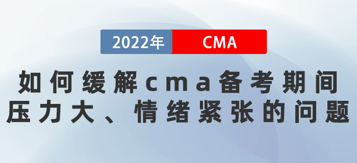 22年如何緩解cma備考期間壓力大、情緒緊張的問題？