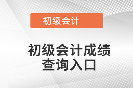 海南省東方市初級(jí)會(huì)計(jì)成績(jī)查詢?nèi)肟冢? alt=