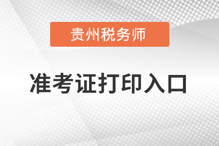 貴州省黔東南稅務師準考證打印入口在哪里？