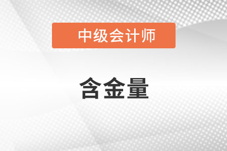 2022年中級(jí)會(huì)計(jì)師含金量高嗎？