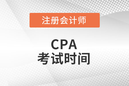 注冊會計師各科目考試時間安排發(fā)布了么？