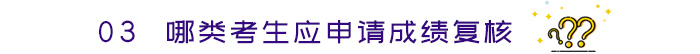 哪類考生應(yīng)申請成績復(fù)核