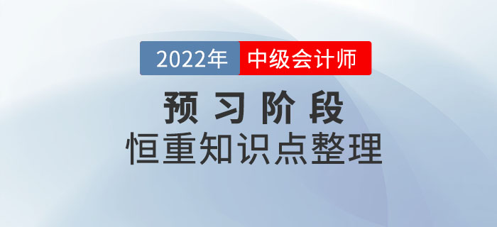 2022年中級會計(jì)備考進(jìn)行時(shí)，預(yù)習(xí)階段先學(xué)恒重知識點(diǎn)！