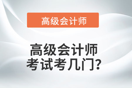 您知道高級(jí)會(huì)計(jì)考幾門(mén)嗎？