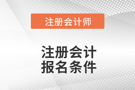 云南省麗江2022年注會報名條件是什么？