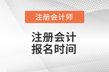 陜西省銅川2022注會(huì)報(bào)名時(shí)間在什么時(shí)候？