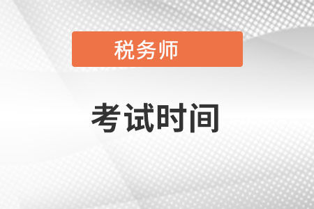 云南2022年稅務(wù)師考試時(shí)間是在什么時(shí)候？