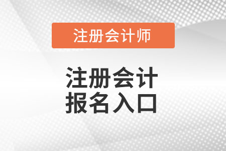 甘肅省天水注冊會計師官網(wǎng)報名入口在哪里？