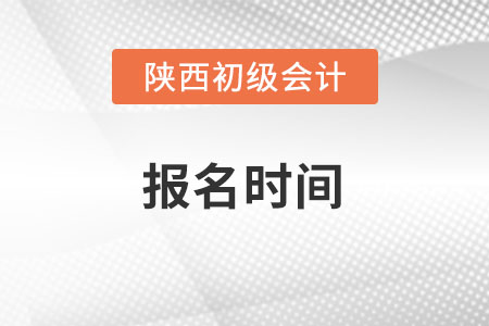 陜西省商洛初級會(huì)計(jì)師考試2022年報(bào)名時(shí)間什么時(shí)候？