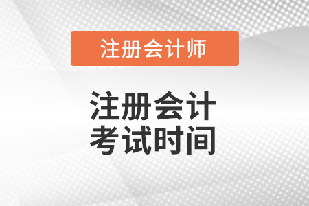 青海省海北2022cpa考試時間是什么時候？