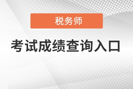 甘肅省天水注冊稅務(wù)師成績查詢?nèi)肟诠倬W(wǎng)在哪？