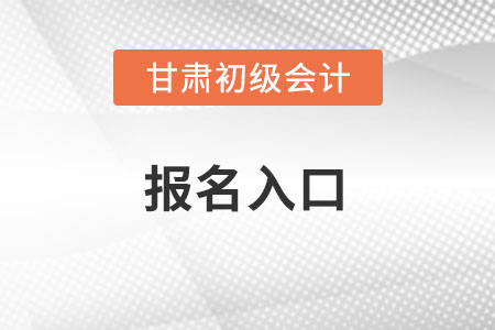 2022年甘肅省平?jīng)龀跫墪嬁荚噲竺肟诠倬W(wǎng)在哪？