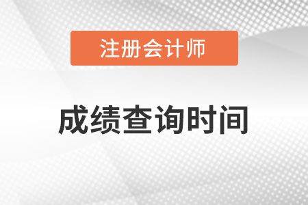 注冊會計(jì)師成績查詢時間