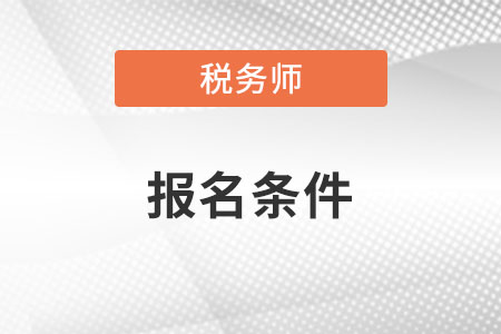 稅務(wù)師報(bào)名條件