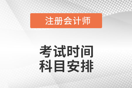 cpa考試時間及科目安排2022是什么樣的？