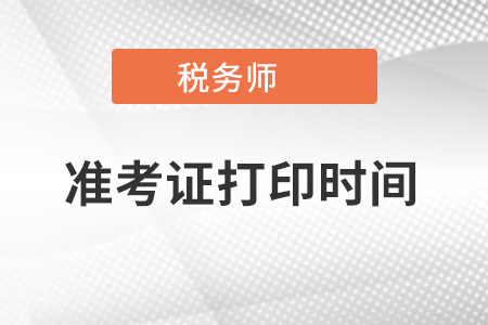 內(nèi)蒙古自治區(qū)鄂爾多斯稅務(wù)師準(zhǔn)考證打印時(shí)間是什么時(shí)候？