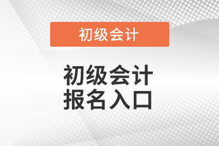 廣西自治區(qū)梧州初級會計考試報名入口官網(wǎng)在哪里呢？