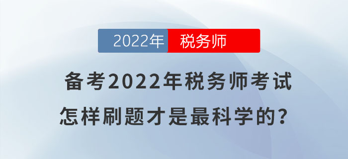 備考2022年稅務(wù)師考試，怎樣刷題才是最科學(xué)的？