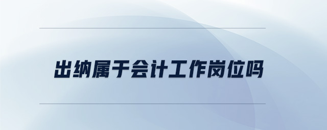 出納屬于會計(jì)工作崗位嗎