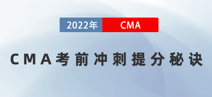 2022年一定要知道的CMA考前沖刺提分秘訣！