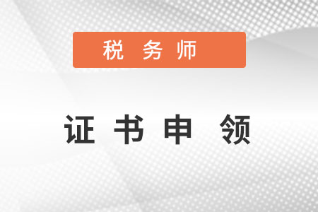 稅務(wù)師成績(jī)出來(lái)多久可以申請(qǐng)證書？