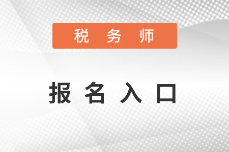 2022年廣東省陽江稅務(wù)師報(bào)名官網(wǎng)在哪里？
