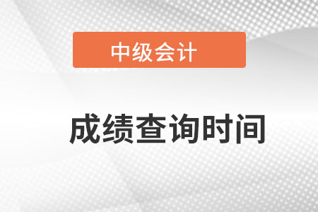 內(nèi)蒙古自治區(qū)鄂爾多斯中級會計成績查詢時間？