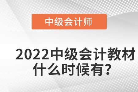 中級會計教材2022什么時候出來？