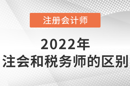 注冊會計師與稅務師的區(qū)別是什么？