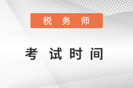 湖南省懷化稅務(wù)師考試時間2022在什么時候？
