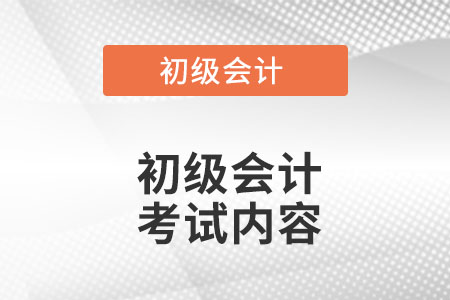 初級(jí)會(huì)計(jì)師考試內(nèi)容都有什么?