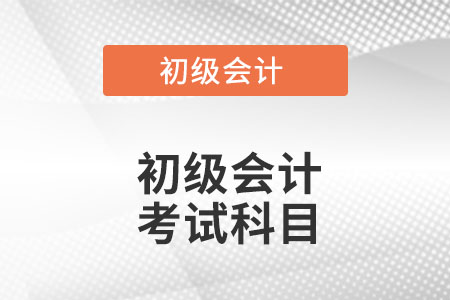 初級會計證考哪幾門呢？