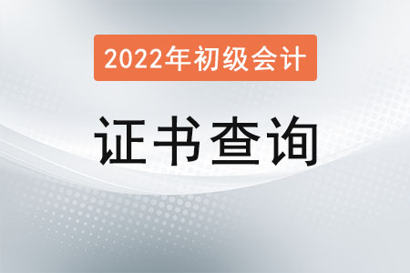 初級(jí)會(huì)計(jì)證書(shū)編號(hào)怎么查詢呢？