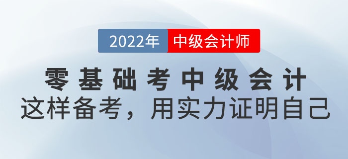 有人說零基礎考中級會計是異想天開！這樣備考！用實力證明自己！