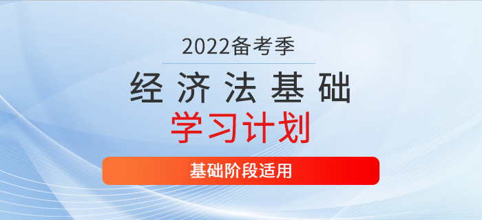2022年初級會計(jì)《經(jīng)濟(jì)法基礎(chǔ)》3月份學(xué)習(xí)計(jì)劃，一鍵領(lǐng)取！